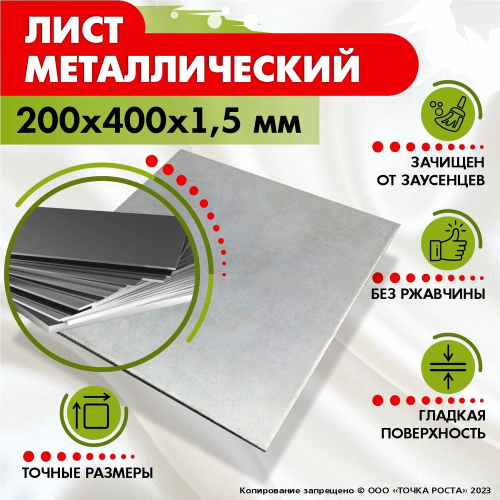 Лист металлический 200х400х1,5 мм. #1