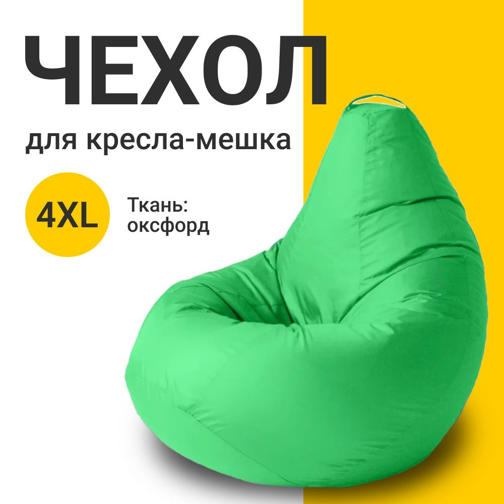 MyPuff Чехол для кресла-мешка Груша, Оксфорд, Размер XXXXL,светло-зеленый, салатовый  #1