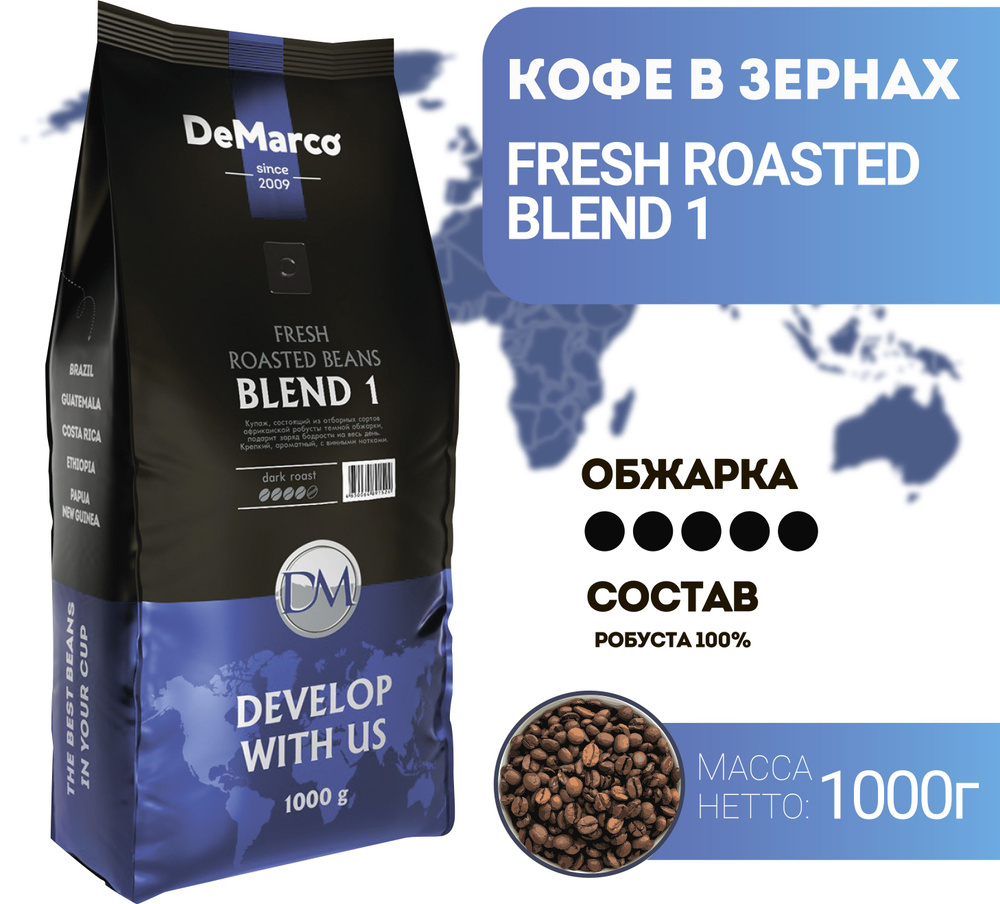 Кофе в зернах DeMarco Fresh Roast Blend 1 (1 кг) #1