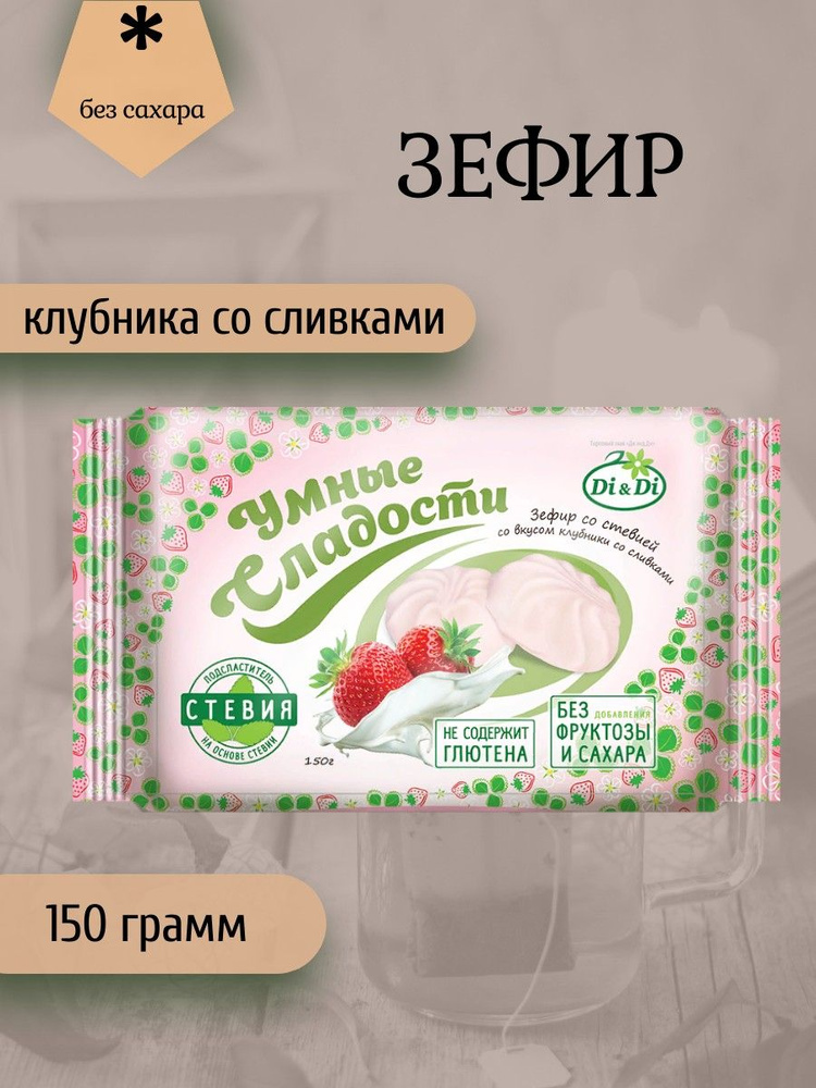 Умные сладости, Зефир Клубника со сливками, 150 грамм #1