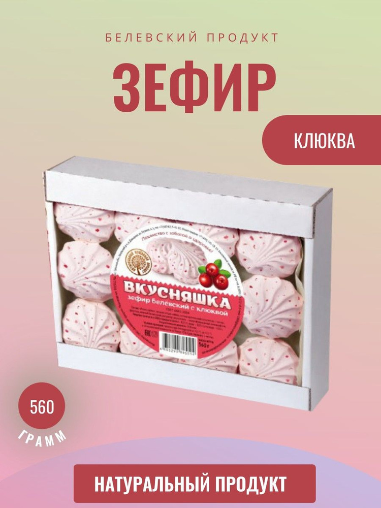 Белёвский продукт, Зефир TV Белев Клюква 560 грамм #1
