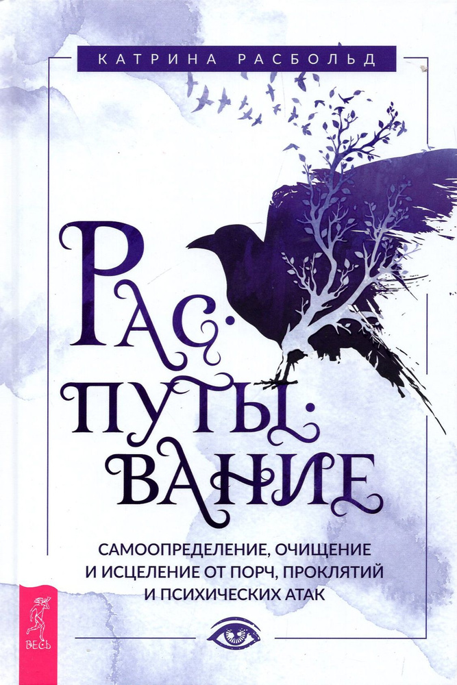 Распутывание. Самоопределение, очищение и исцеление от порч, проклятий и психических атак | Расбольд #1