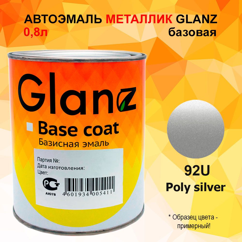 Автоэмаль GLANZ металлик (0,8л) 92U POLY SILVER MET. #1