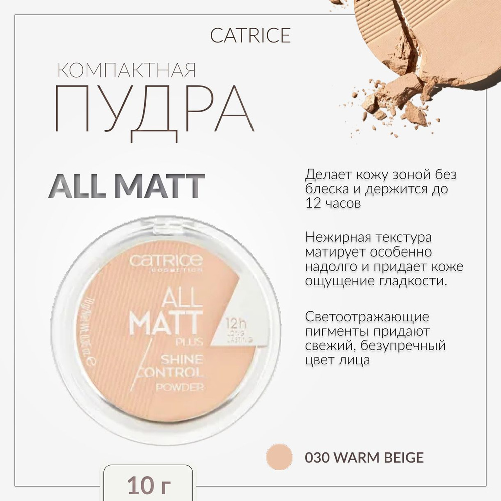 CATRICE, Компактная пудра, тон 030, all matt plus shine control powder #1