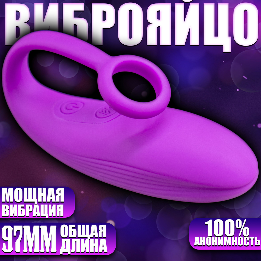 Виброяйцо с кольцом, 9 режимов - Уйро, фиолетовый #1