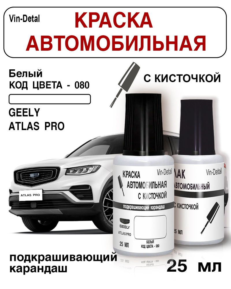 Краска для сколов и царапин во флакончике с кисточкой Geely Atlas PRO / Coolray, Код цвета 080 (Белый)+лак #1