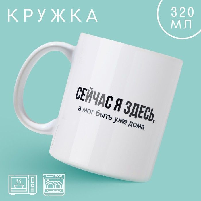 Кружка "Сейчас я здесь", 320 мл. Дорого внимание #1