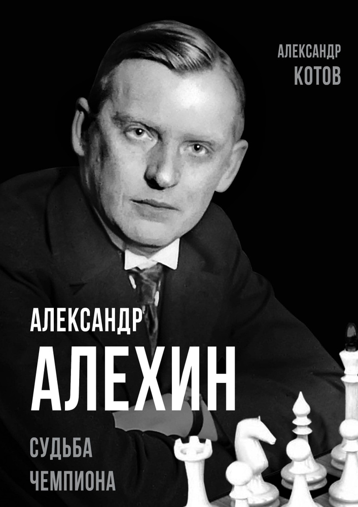 Александр Алехин. Судьба чемпиона | Котов Александр Александрович  #1