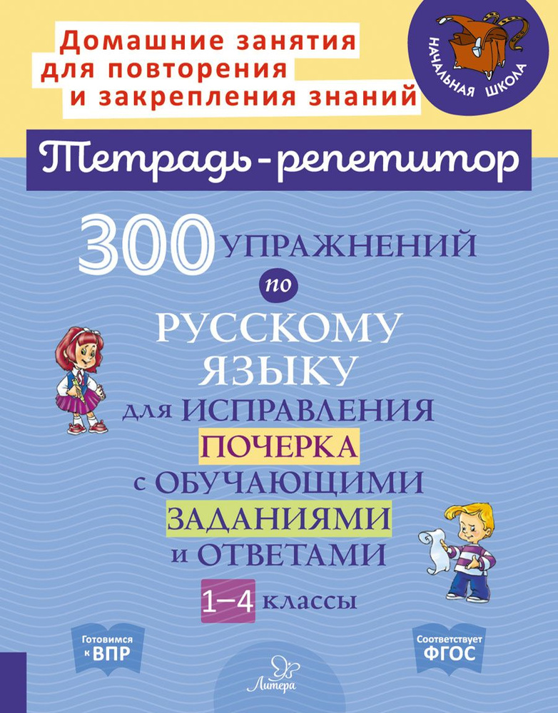 Русский язык. 1-4 классы. 300 упражнений для исправления почерка с обучающими заданиями и ответами | #1