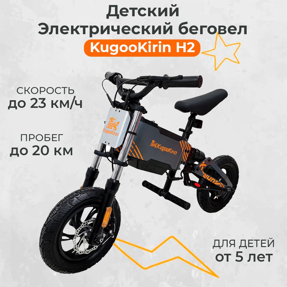 Детский двухколесный электрический беговел Kugoo Kirin H2, от пяти лет  (120W, 24В, 4500 мА*ч, 12