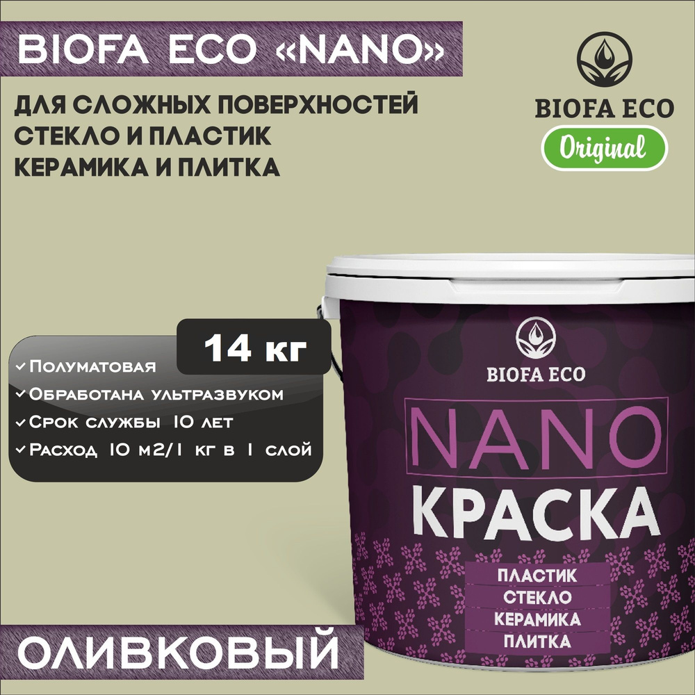 Краска BIOFA ECO NANO для твердых и сложных поверхностей, адгезионная, полуматовая, цвет оливковый, 14 #1