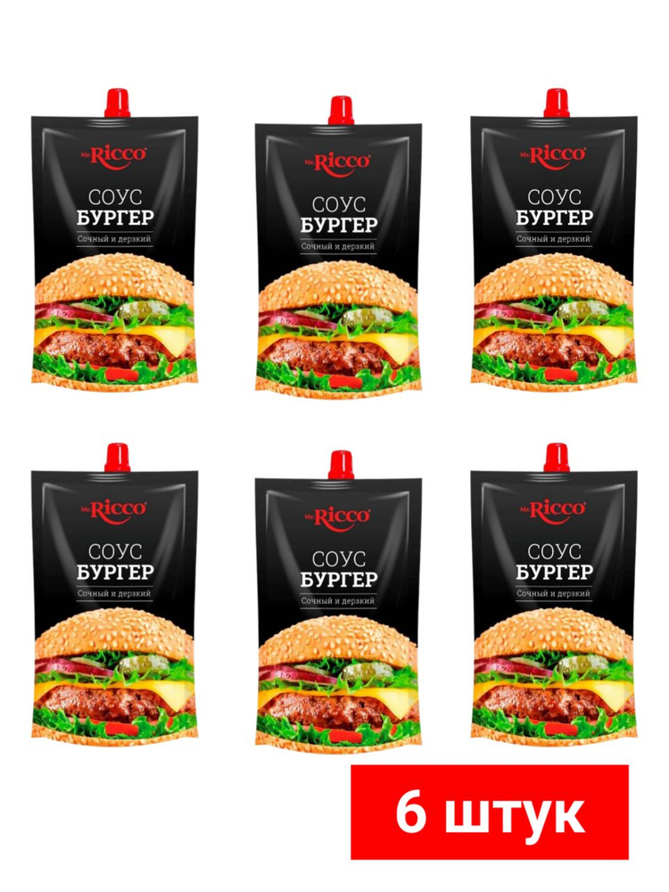 "Mr.Ricco" соус Бургер (дой-пак) 210г, 6 шт - купить с доставкой по ...