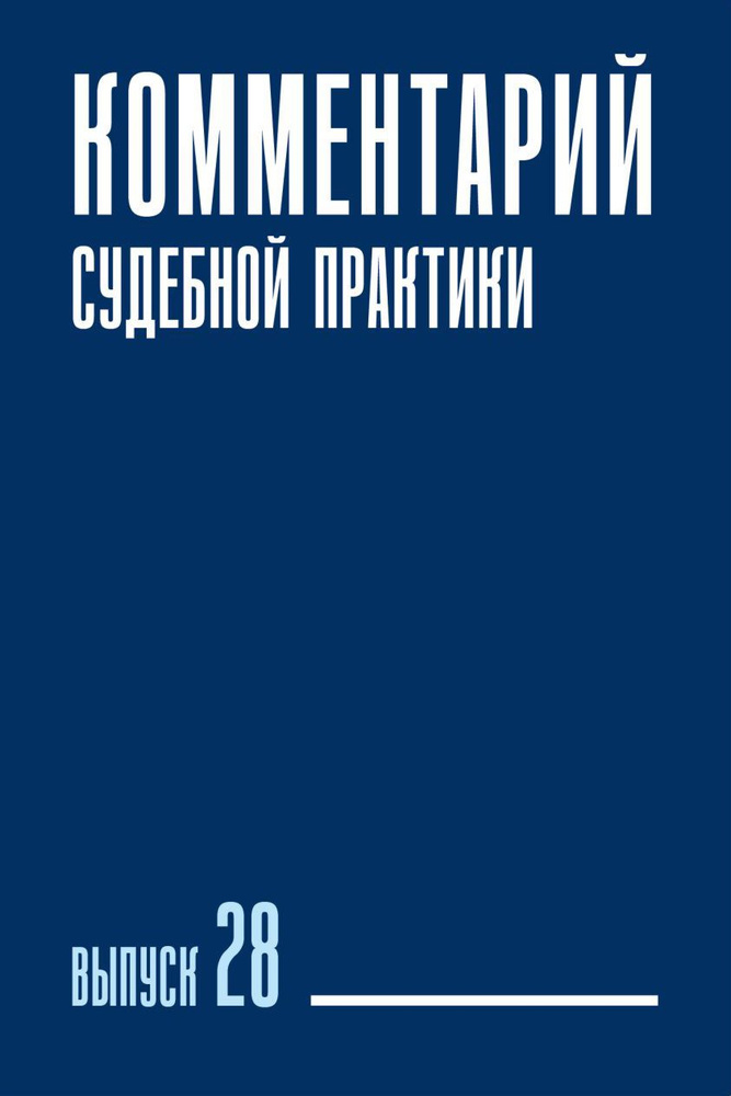 Комментарий судебной практики. Выпуск 28 | Ярошенко К. Б. #1