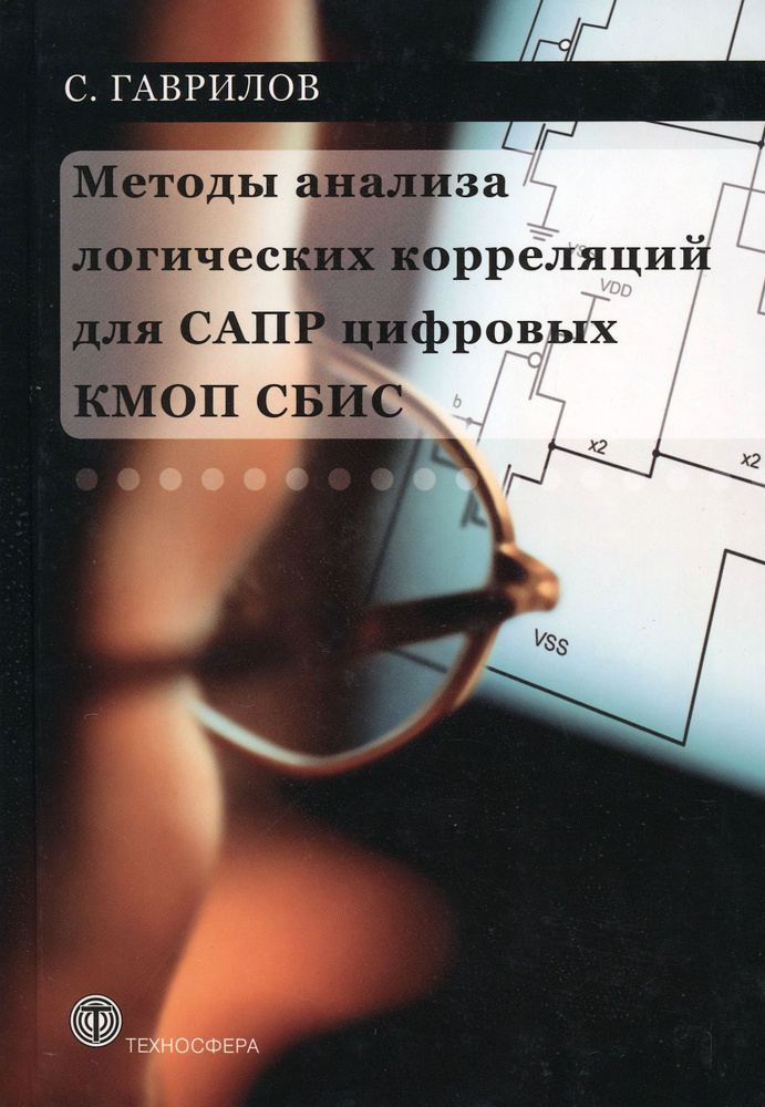 Методы анализа логических корреляций для САПР цифровых КМОП СБИС | Гаврилов Сергей Витальевич  #1