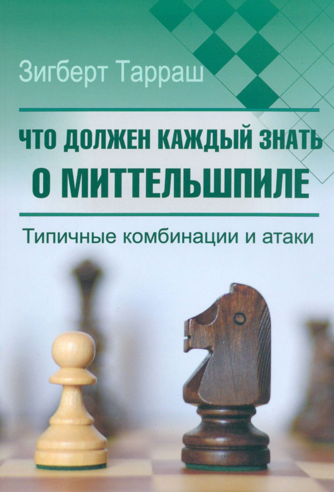 Что должен каждый знать о миттельшпиле. Типичные комбинации и атаки | Тарраш Зигберт  #1