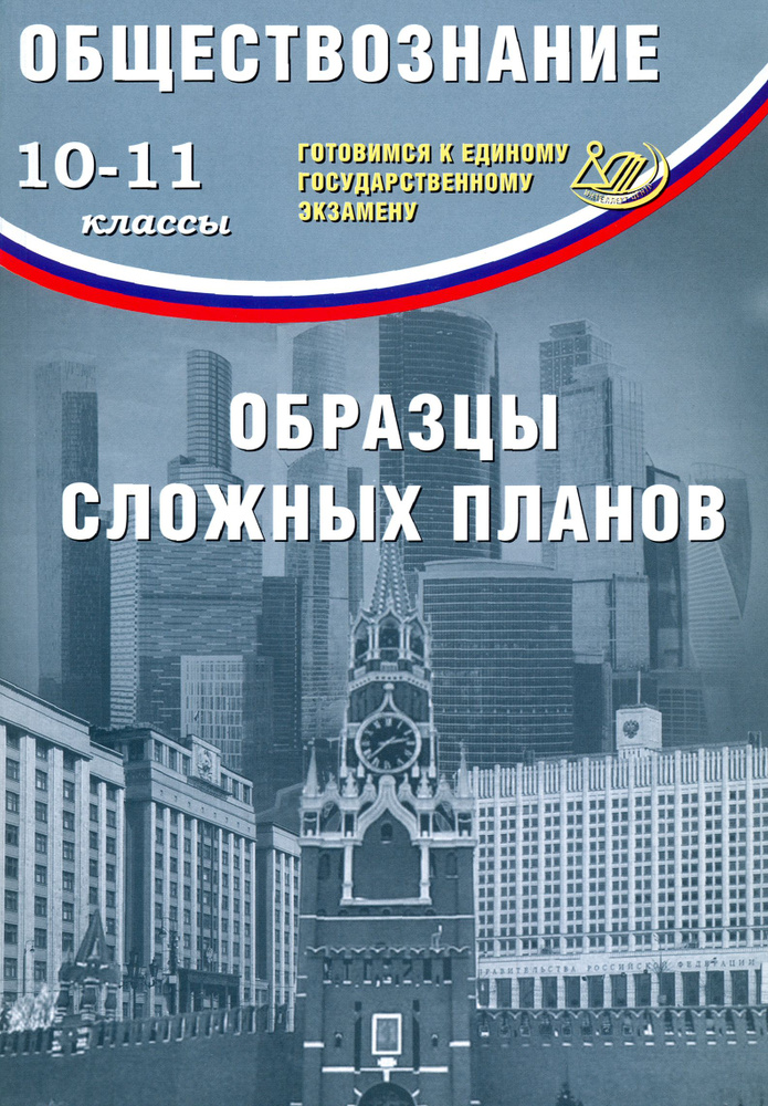 ЕГЭ. Обществознание. 10-11 классы. Образцы сложных планов | Кишенкова Ольга Викторовна  #1