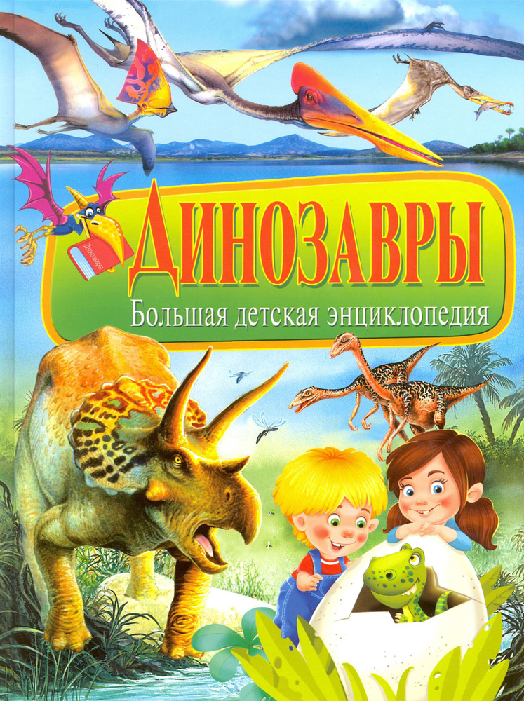 Динозавры. Большая детская энциклопедия #1