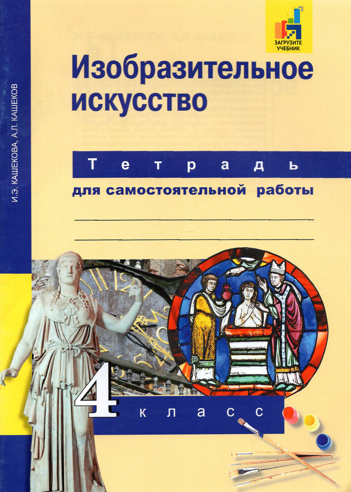 Изобразительное искусство. 4 класс. Тетрадь для самостоятельной работы | Кашеков Александр Львович, Кашекова #1