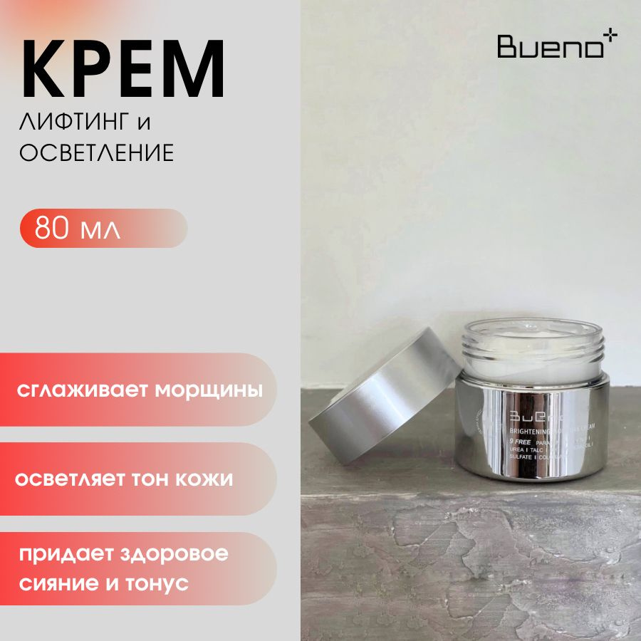 Bueno Осветляющий лифтинг-крем для лица с пептидами Brightening Moisture Cream, 80 гр  #1