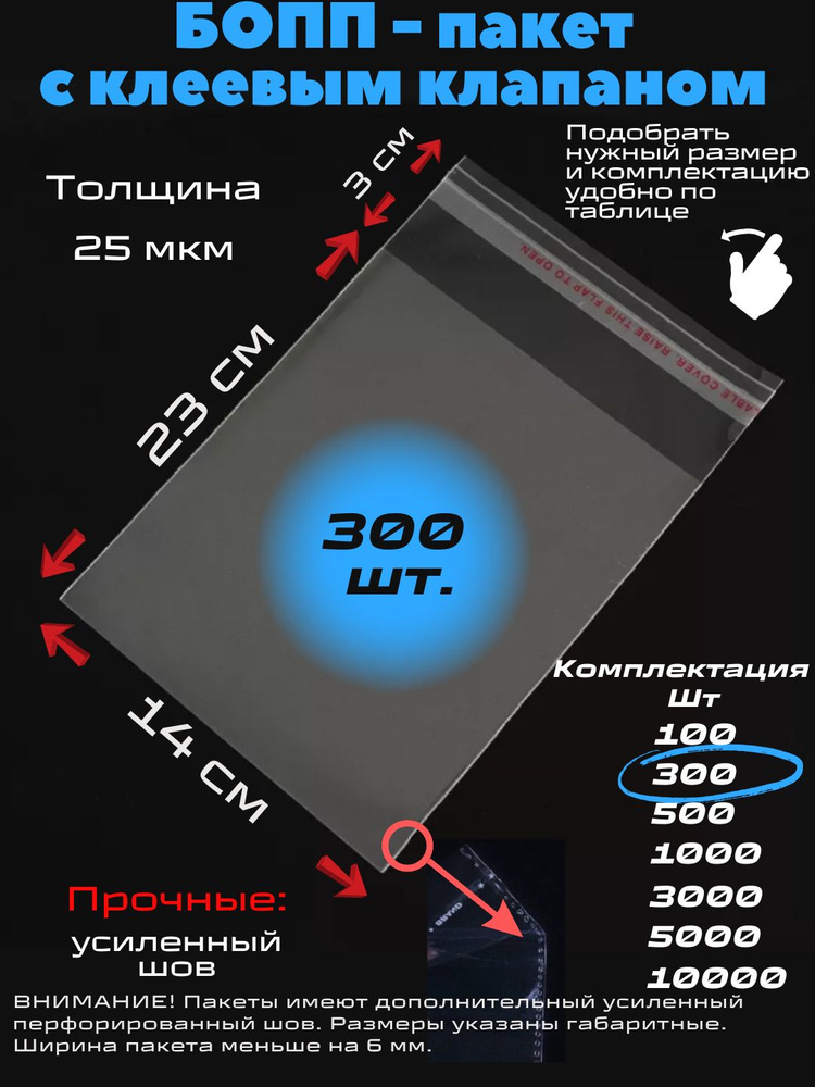 Фасовочные упаковочные пакеты с клеевым клапаном, бопп пакеты с клеевым краем, клейкой лентой 14х23/3_300шт #1