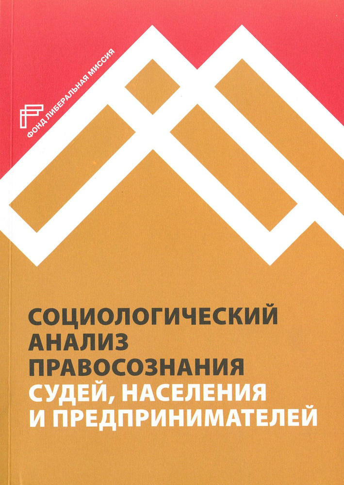 Социологический анализ правосознания судей, населения и предпринимателей | Сатаров Георгий Александрович, #1