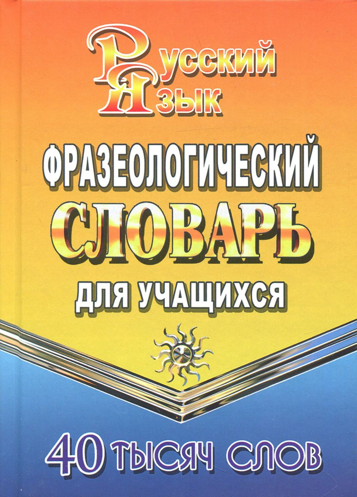 Фразеологический словарь русского языка для учащихся. 40 000 слов | Федорова Татьяна Леонидовна  #1