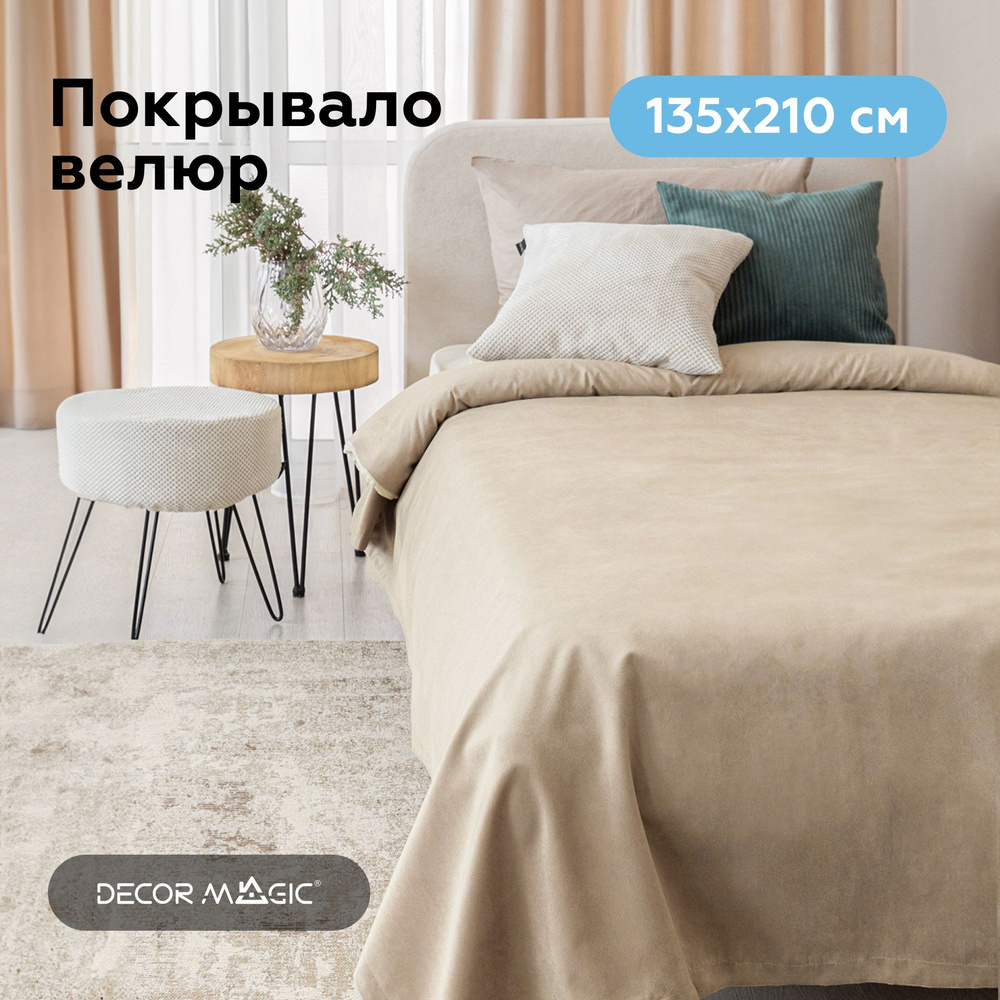 Покрывало на кровать 135х210 UNO BINGO BEIGE #1