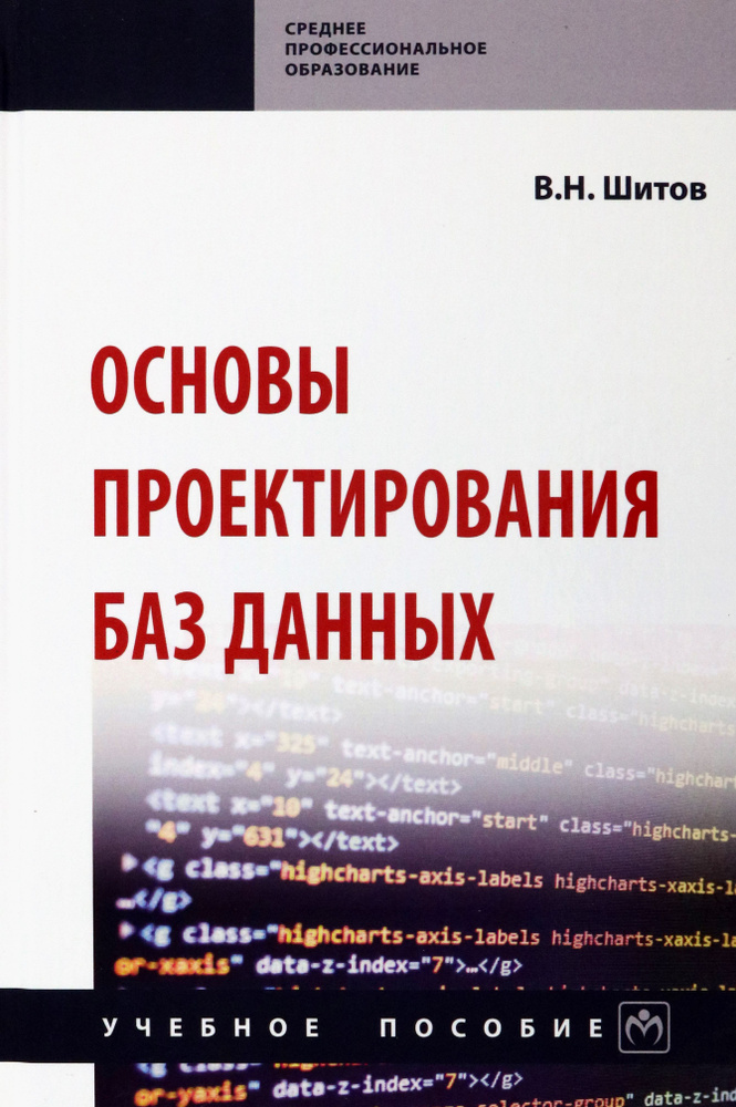 Основы проектирования баз данных. Учебное пособие | Шитов Виктор Николаевич  #1