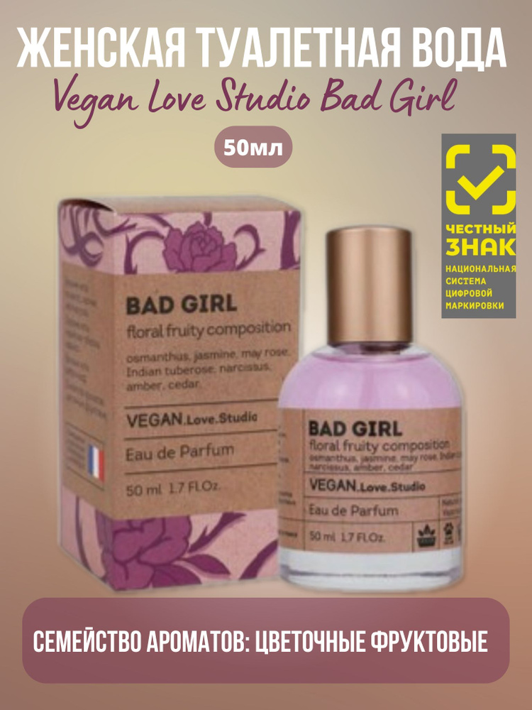 Туалетная вода Vegan Love Studio Bad Girl 50ml for women #1