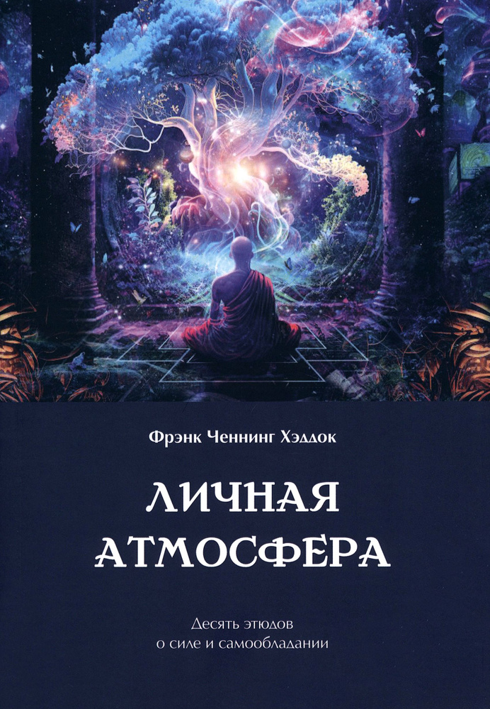 Личная атмосфера. Десять этюдов о силе и самообладании | Хэддок Фрэнк Ченнинг  #1