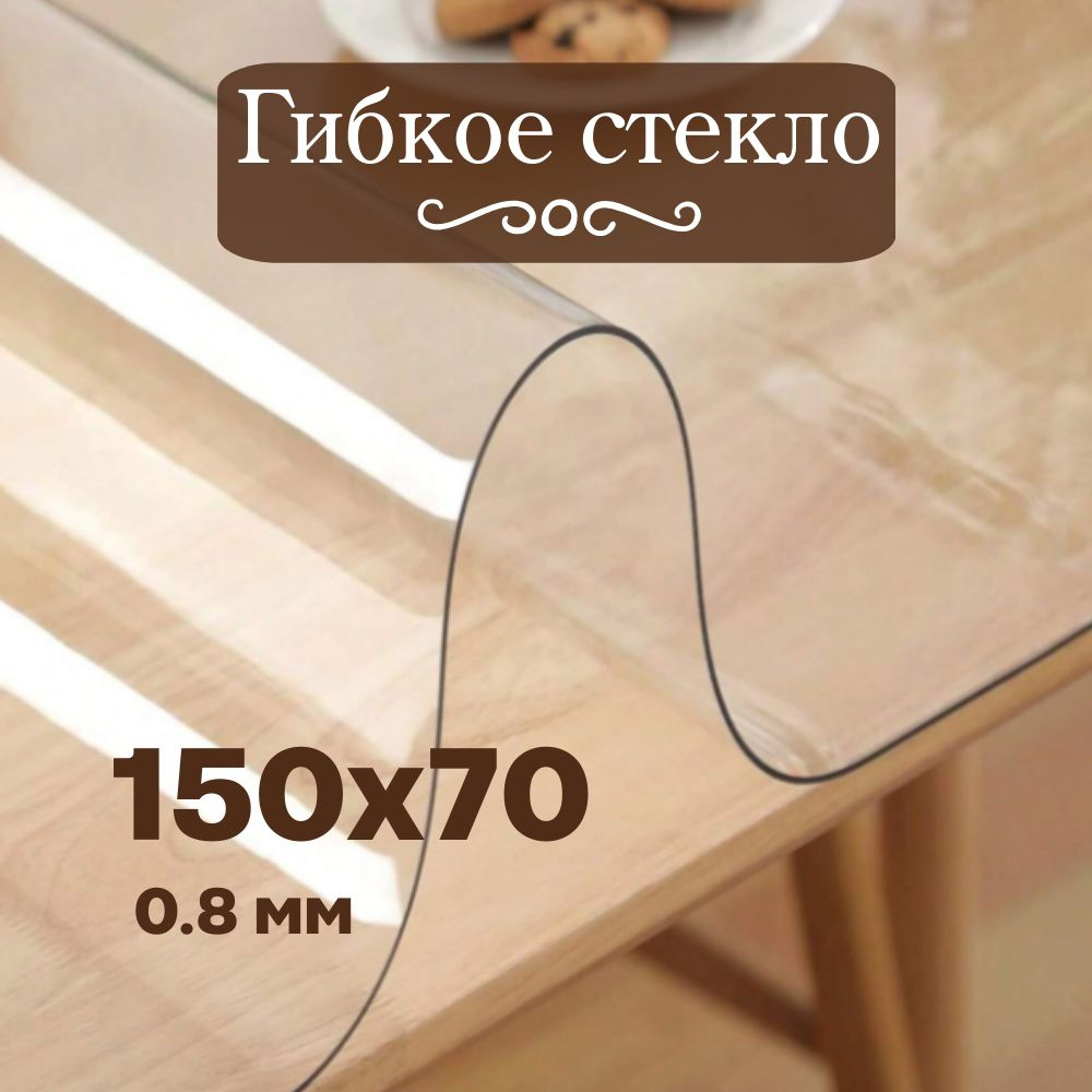 Гибкое стекло 70x150 см, толщина 0.8 мм #1