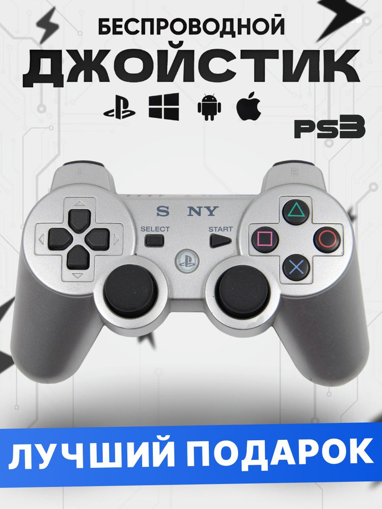 Джойстик PS3 (Bluetooth) беспроводной (СЕРЕБРИСТЫЙ) #1