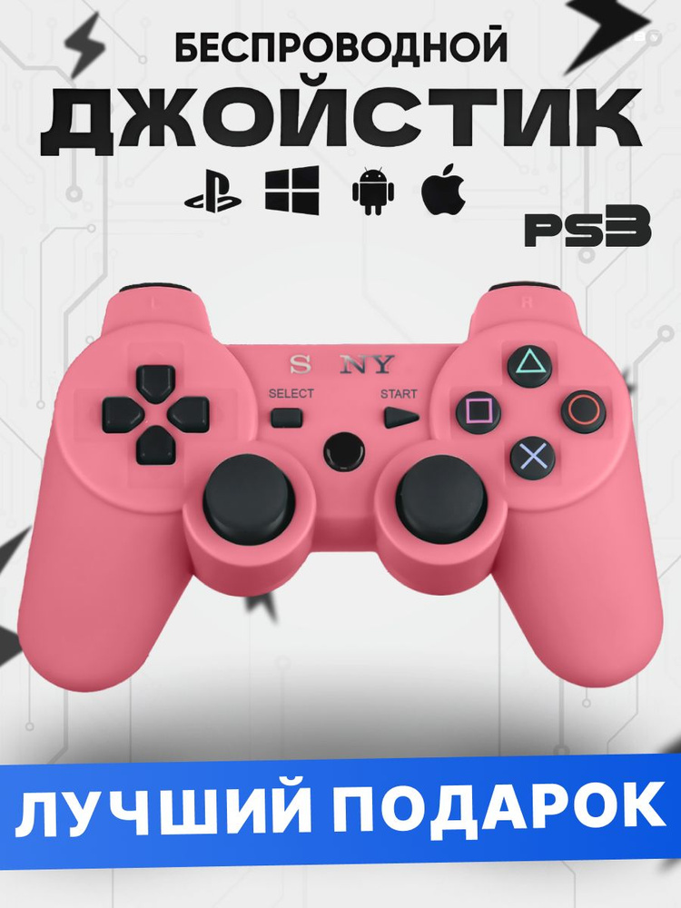 Джойстик PS3 (Bluetooth) беспроводной (РОЗОВЫЙ) #1