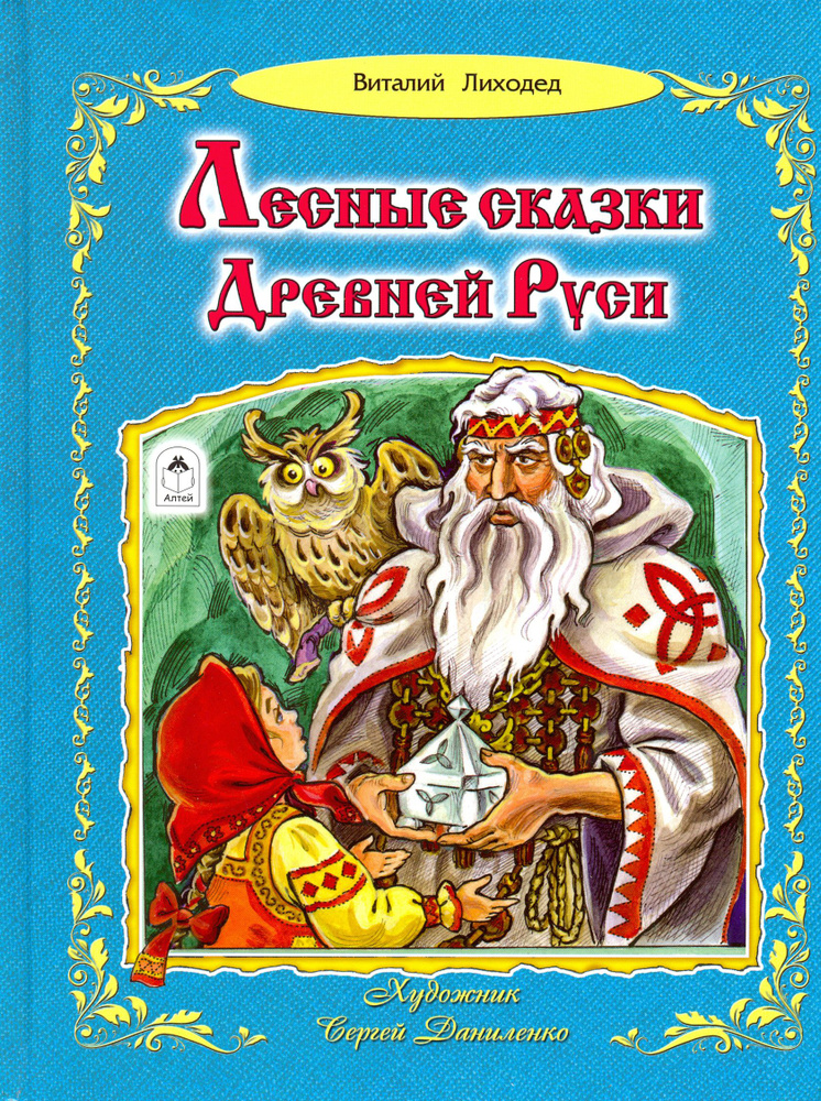 Лесные сказки Древней Руси | Лиходед Виталий Григорьевич  #1