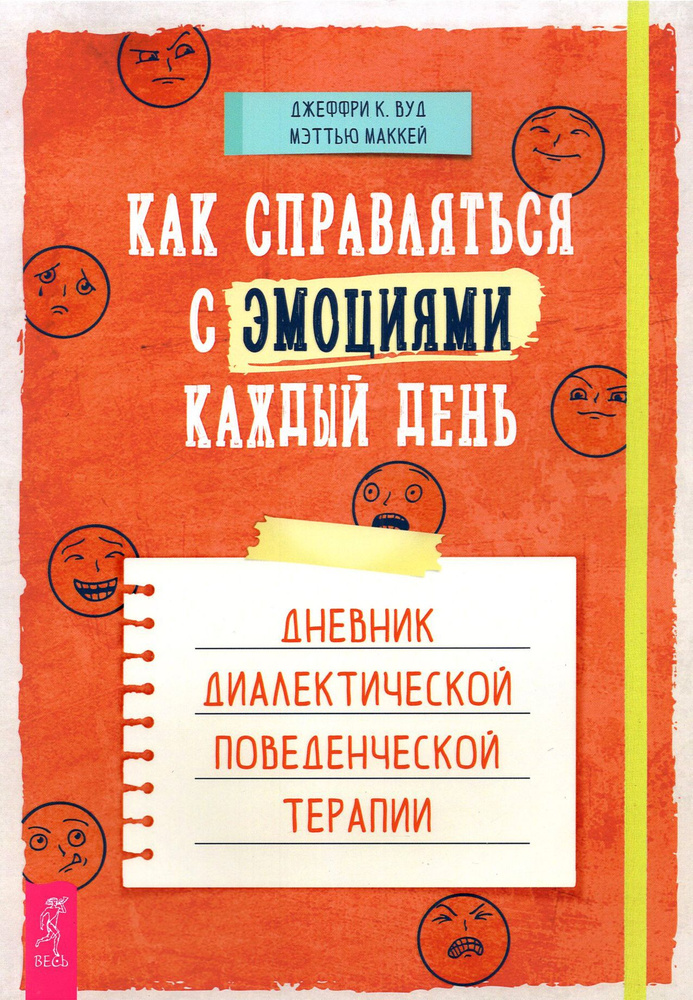 Как справляться с эмоциями каждый день. Дневник диалектической поведенческой терапии | Маккей Мэттью #1