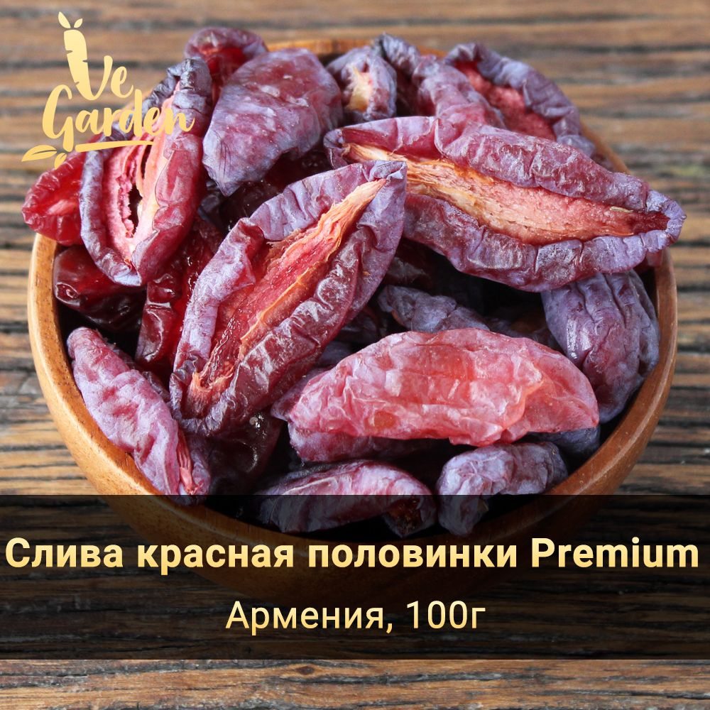 Слива красная сушеная половинки Premium, без сахара, 100 гр. Сухофрукты VeGarden.  #1