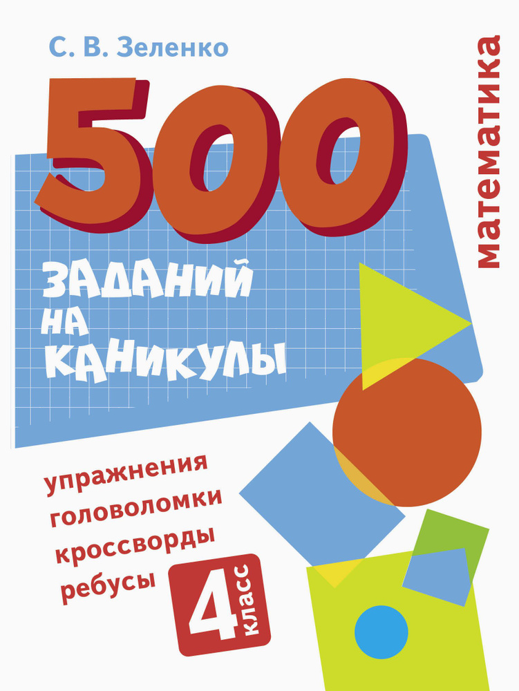 Математика. 4 класс. Упражнения, головоломки, ребусы, кроссворды | Зеленко Сергей Викторович  #1