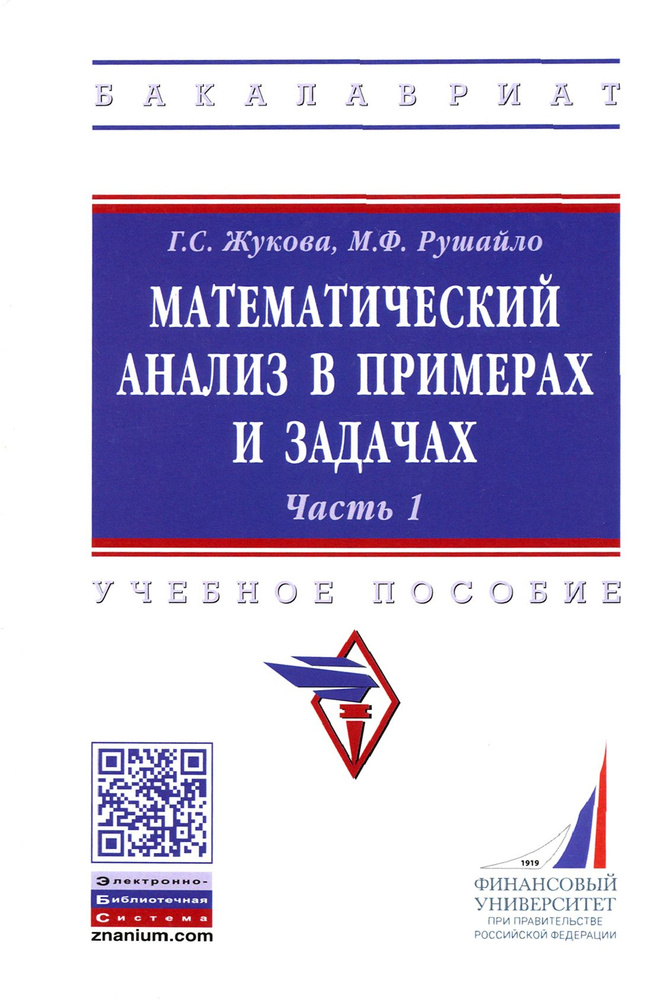 Математический анализ в примерах и задачах. Часть 1 | Рушайло Маргарита Федоровна, Жукова Галина Севастьяновна #1