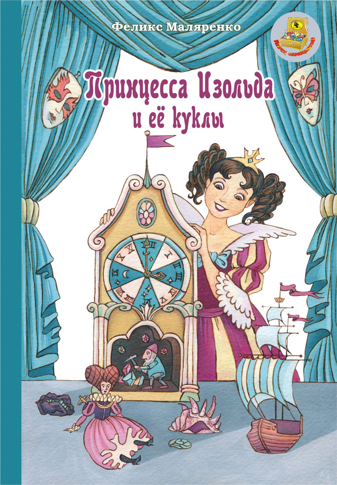 Принцесса Изольда и её куклы | Маляренко Феликс Васильевич  #1