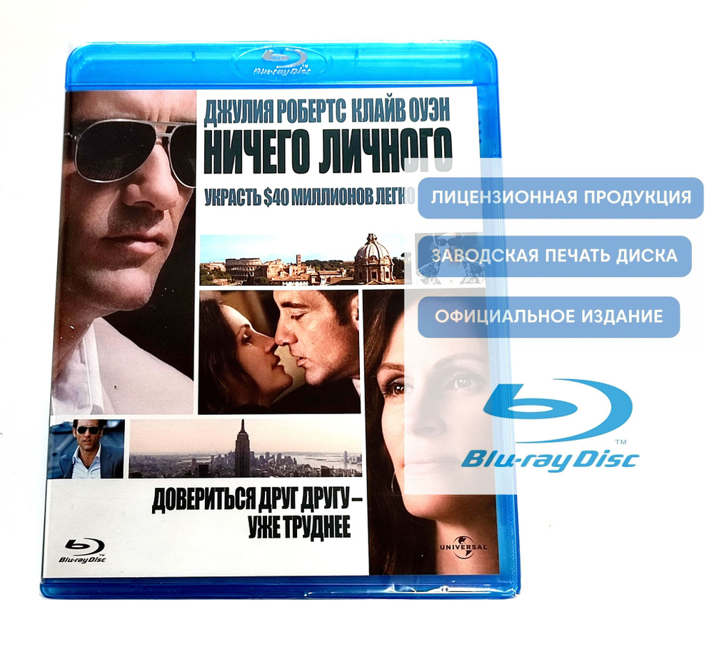 Фильм. Ничего личного (2009, Blu-ray диск) триллер, мелодрама, комедия Тони Гилроя с Клайвом Оуэном, #1