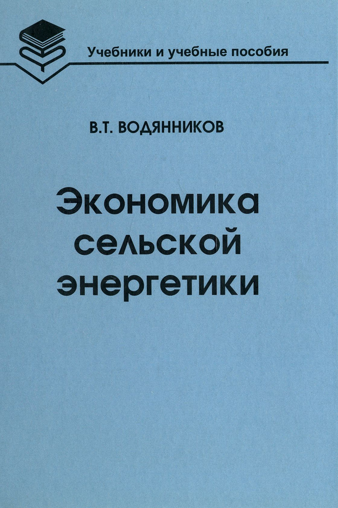 Экономика сельской энергетики. Учебное пособие | Водянников Владимир Тимофеевич  #1