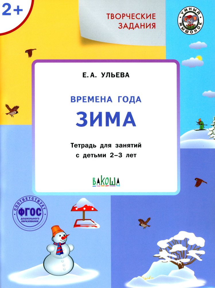 Творческие задания. Времена года. Зима. Тетрадь для занятий с детьми 2-3 лет. ФГОС | Ульева Елена Александровна #1