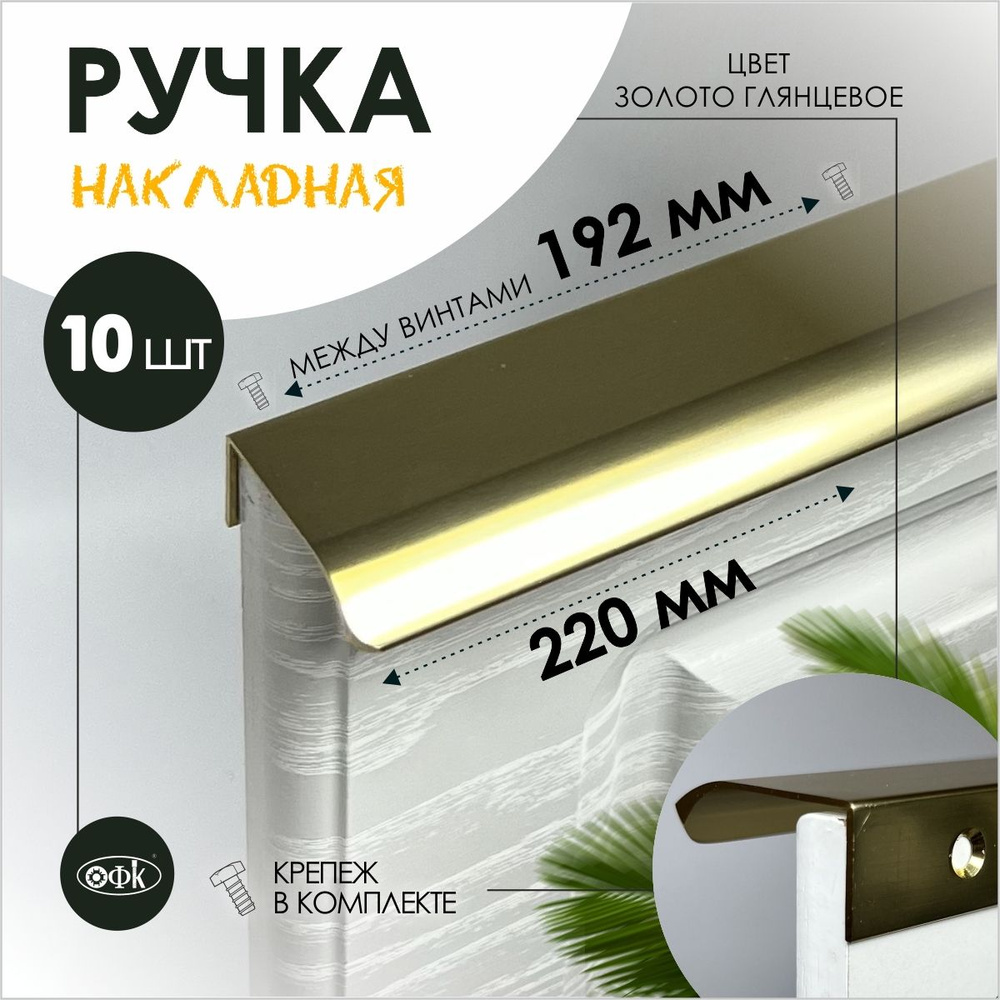 Ручка профиль накладная 8179-192/250/40 золото глянец 18к, компл 10шт  #1