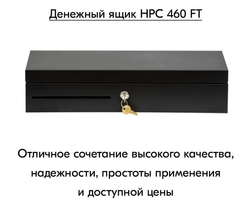 Денежный ящик HPC 460 FT черный #1