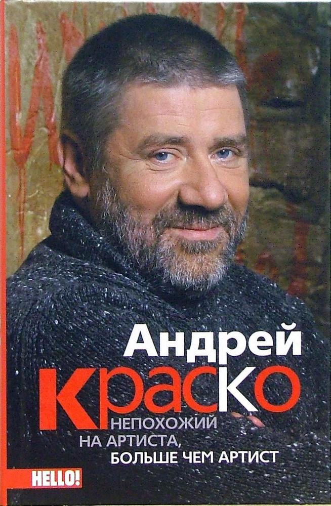 Андрей Краско. Непохожий на артиста, больше чем артист - Иван Краско читать онла
