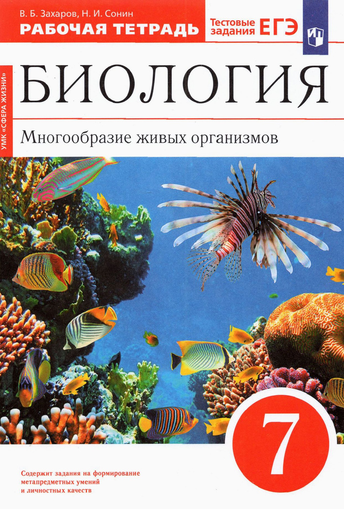 Биология. 7 класс. Многообразие живых организмов. Рабочая тетрадь к уч. В. Захарова, Н. Сонина. ФГО | #1