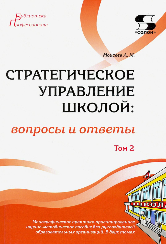 Стратегическое управление школой: вопросы и ответы. Том 2 | Моисеев Александр Матвеевич  #1