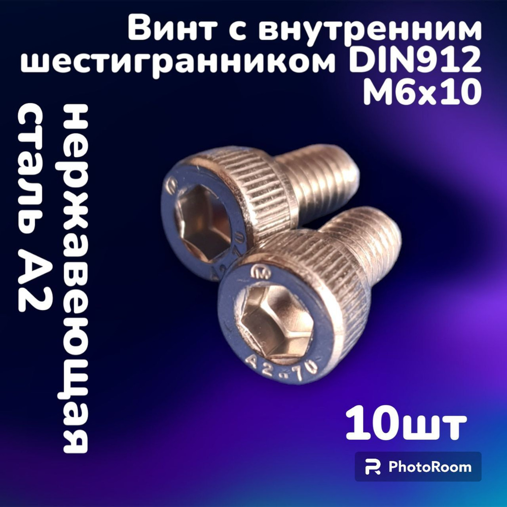 Винт нержавеющий А2 с внутренним шестигранником DIN912 М6х10 (10шт)  #1