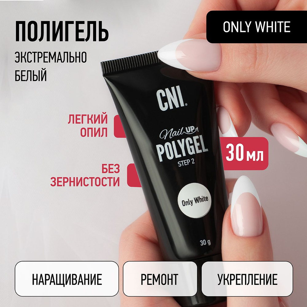 CNI Полигель для наращивания ногтей для ремонта ногтей для выкладного френча белый Only White, 30 мл #1