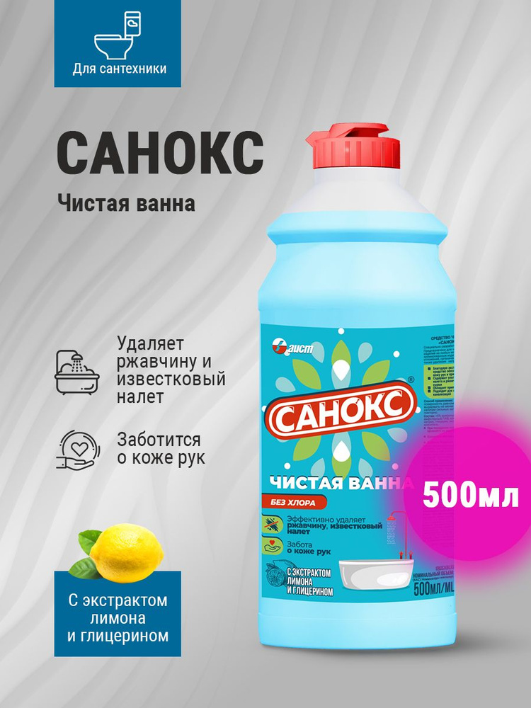 Средство чистящее для сантехники САНОКС Чистая ванна 500 мл  #1